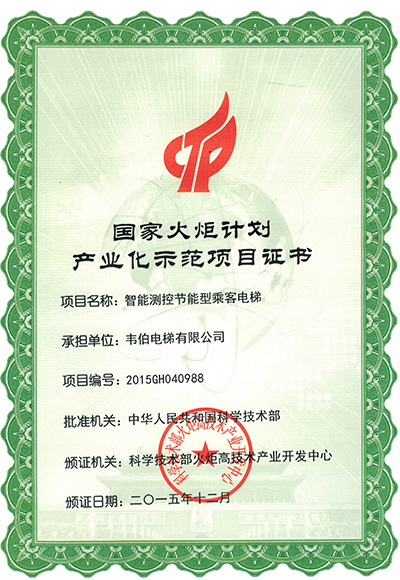 國家火炬計劃產業化示范項目證書